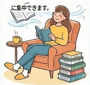疲れずに読める